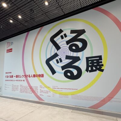 ぐるぐる展🌀のイメージ画像