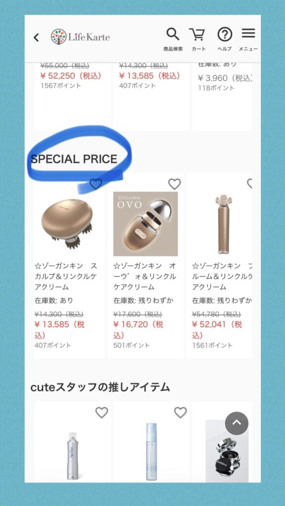 ライフカルテで美容機器がお得のメイン画像